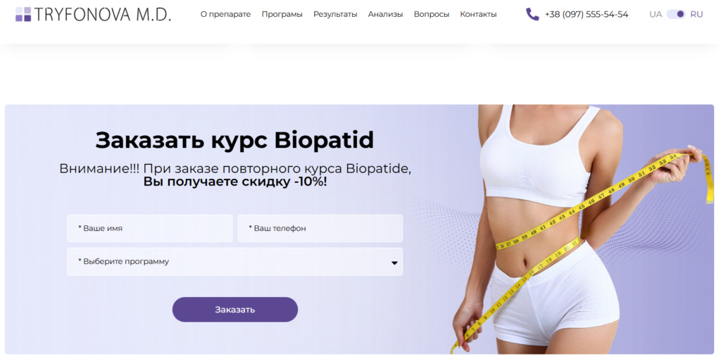 Разработка лендинга Biopatid – продукта клиники Tryfonova M.D.