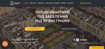 Розробка сайту для ЖК «Львівський Затишок»